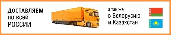 Доставляем по всей России Доставляем по всей России