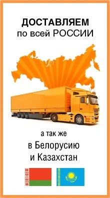 Доставляем по всей России Доставляем по всей России